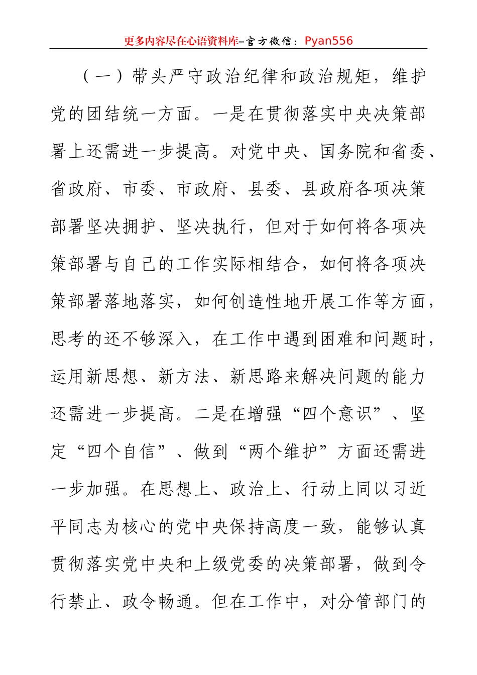 2024年民主生活会个人对照检查剖析材料（3968字）四个带头 履行意识形态工作责任制情况.docx_第2页