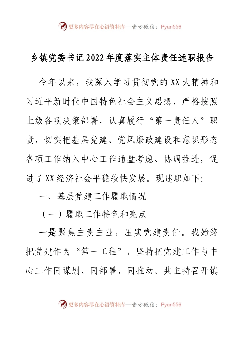 乡镇党委书记2022年度落实主体责任述职报告.docx_第1页