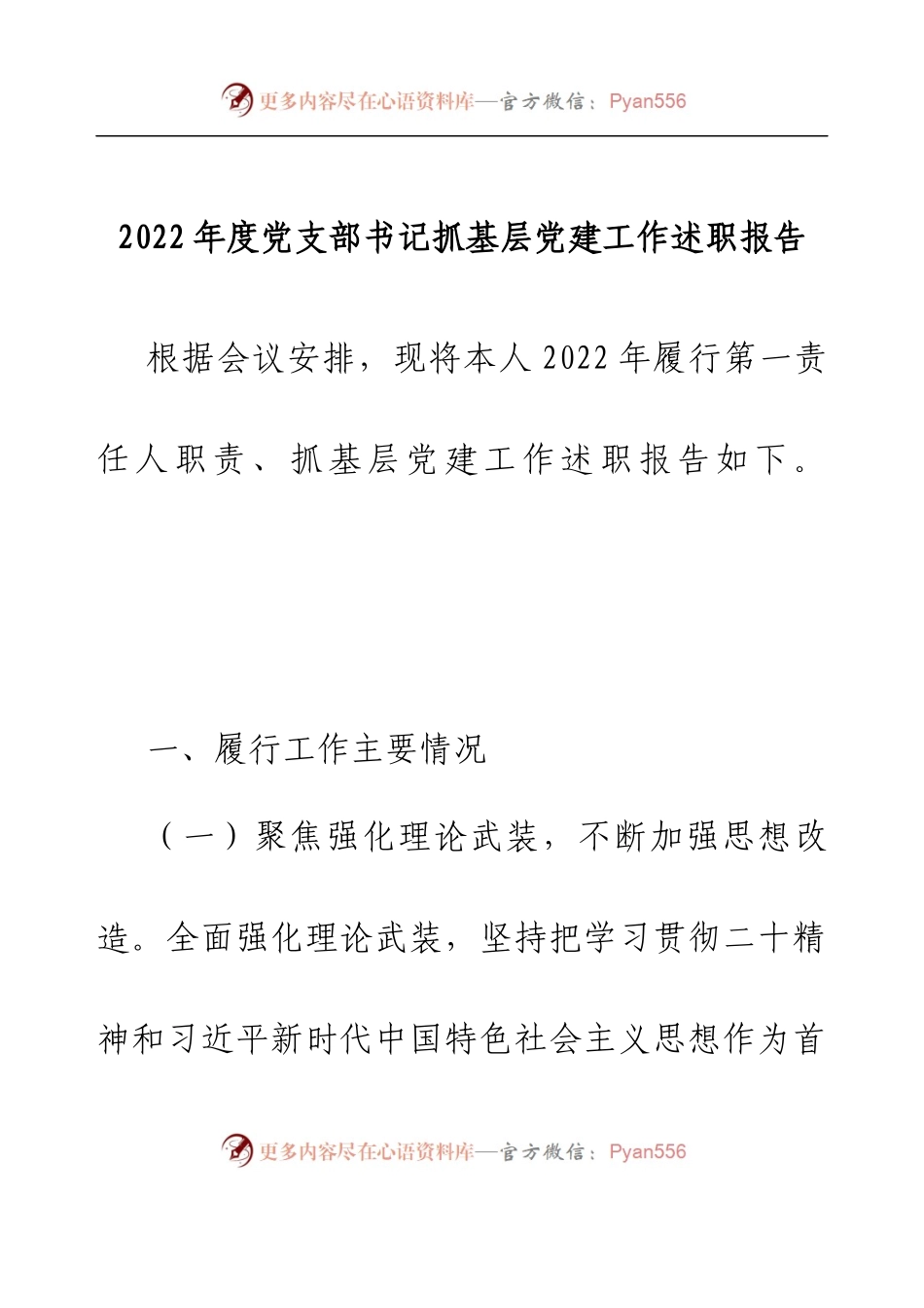 2022年度党支部书记抓基层党建工作述职报告(1).docx_第1页