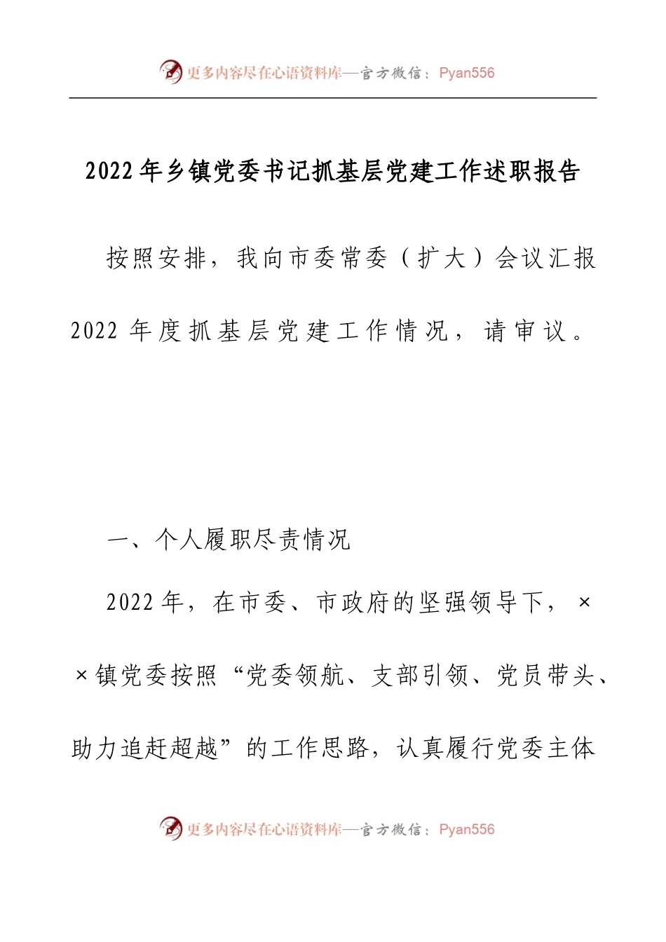 2022年乡镇党委书记抓基层党建工作述职报告.docx_第1页