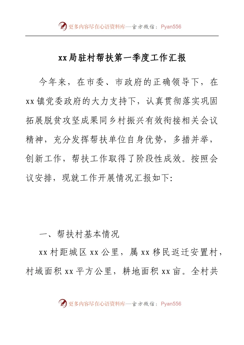xx局驻村帮扶第一季度工作汇报.docx_第1页