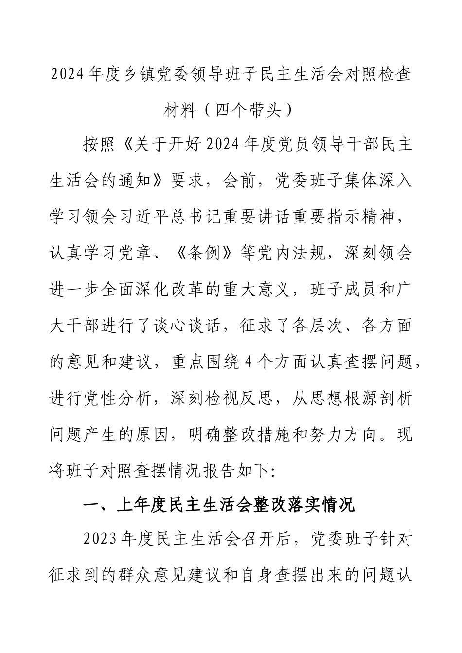 2024年度乡镇党委领导班子民主生活会对照检查材料（四个带头）.docx_第1页