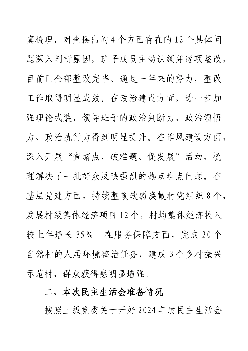 2024年度乡镇党委领导班子民主生活会对照检查材料（四个带头）.docx_第2页