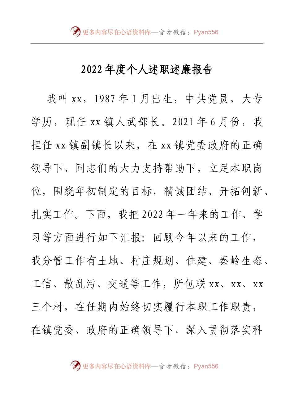 乡镇副镇长2022年度个人述职述廉报告.docx_第1页