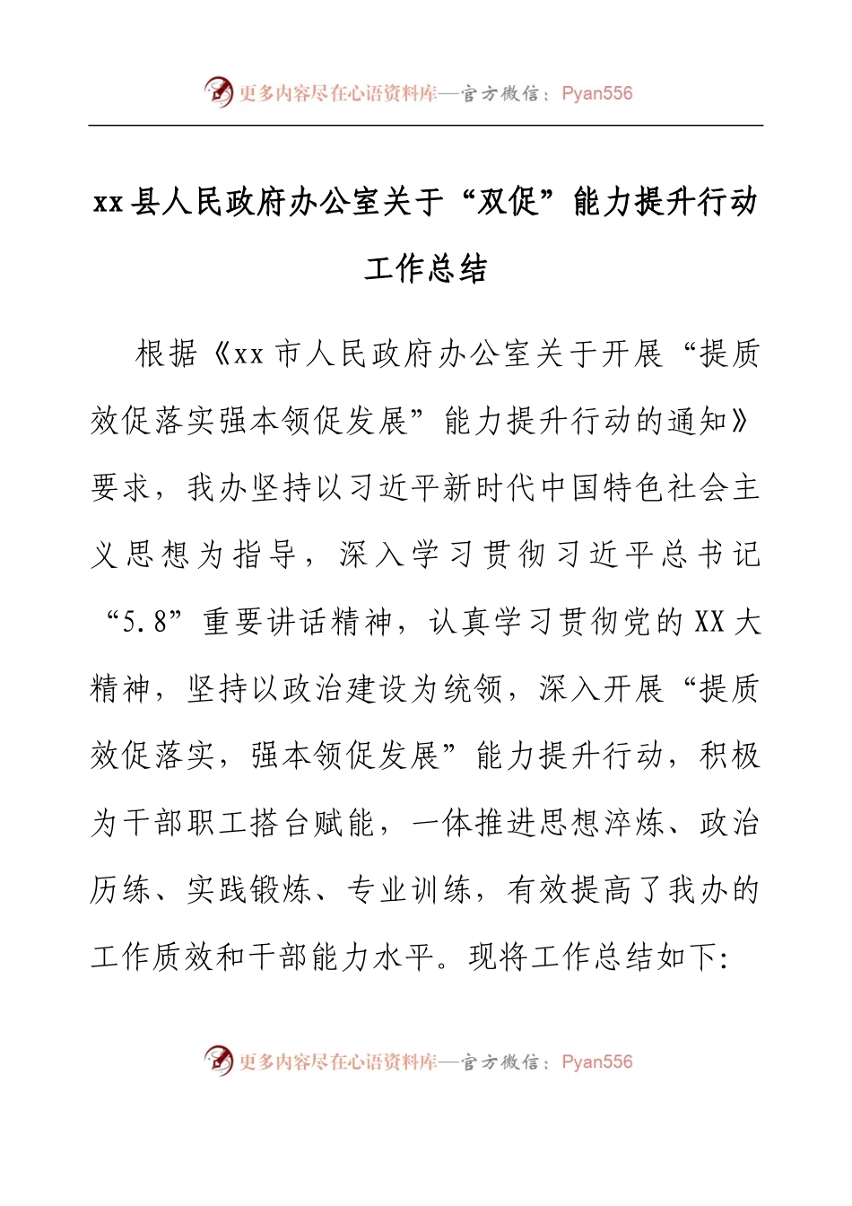 xx县人民政府办公室 关于“双促”能力提升行动工作总结.docx_第1页