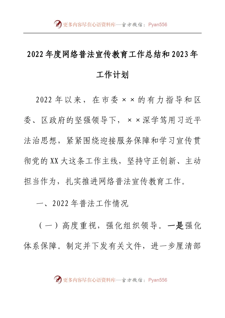 2022年度网络普法宣传教育工作总结和2023年工作计划.docx_第1页