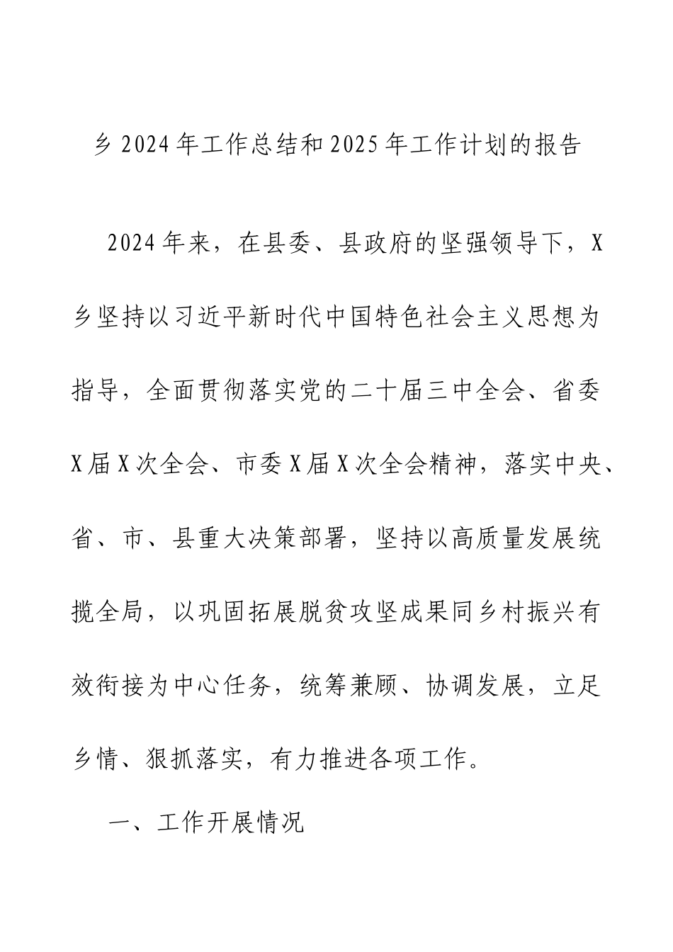 乡2024年工作总结和2025年工作计划的报告.docx_第1页