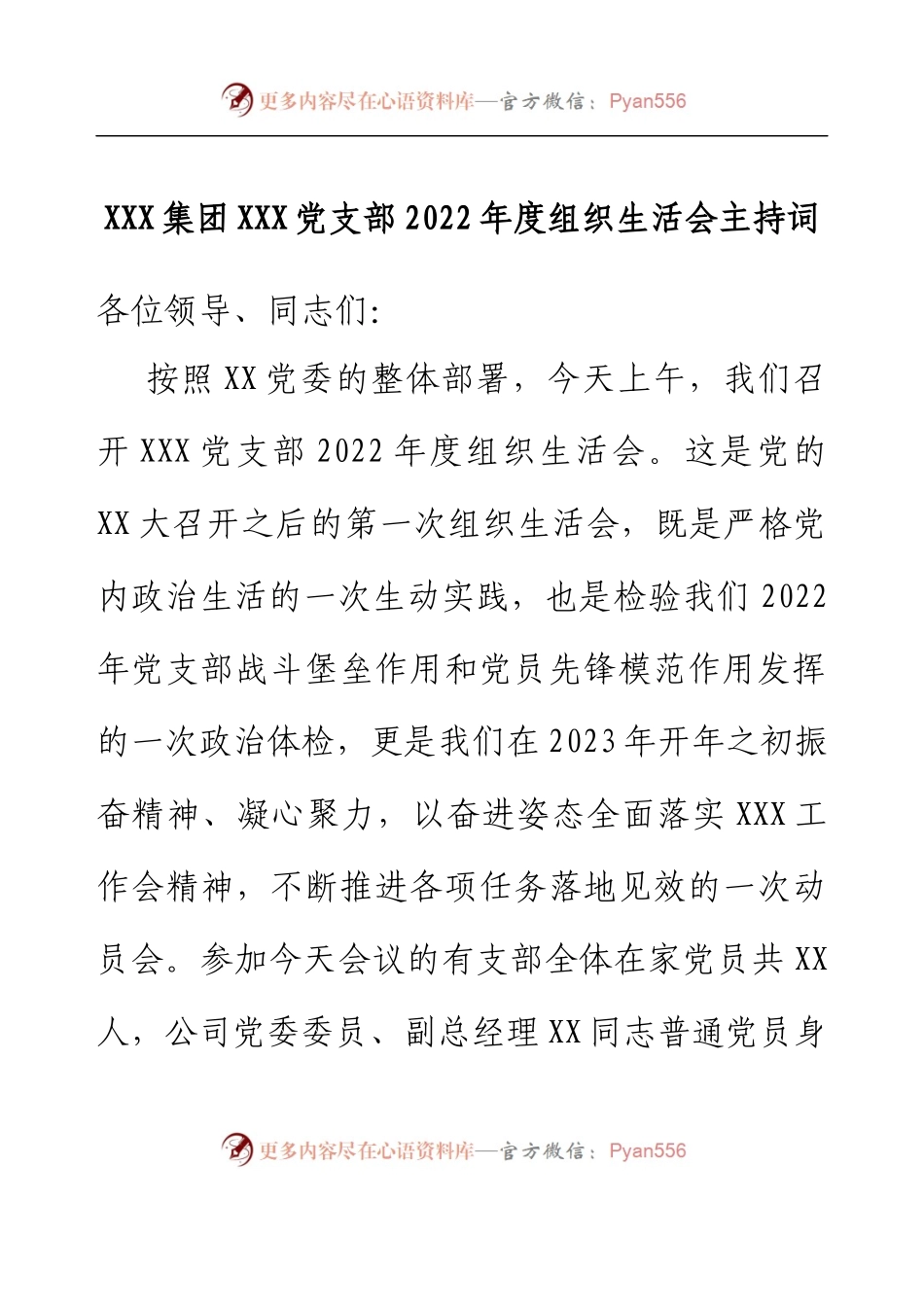 XXX集团XXX党支部2022年度组织生活会主持词.docx_第1页