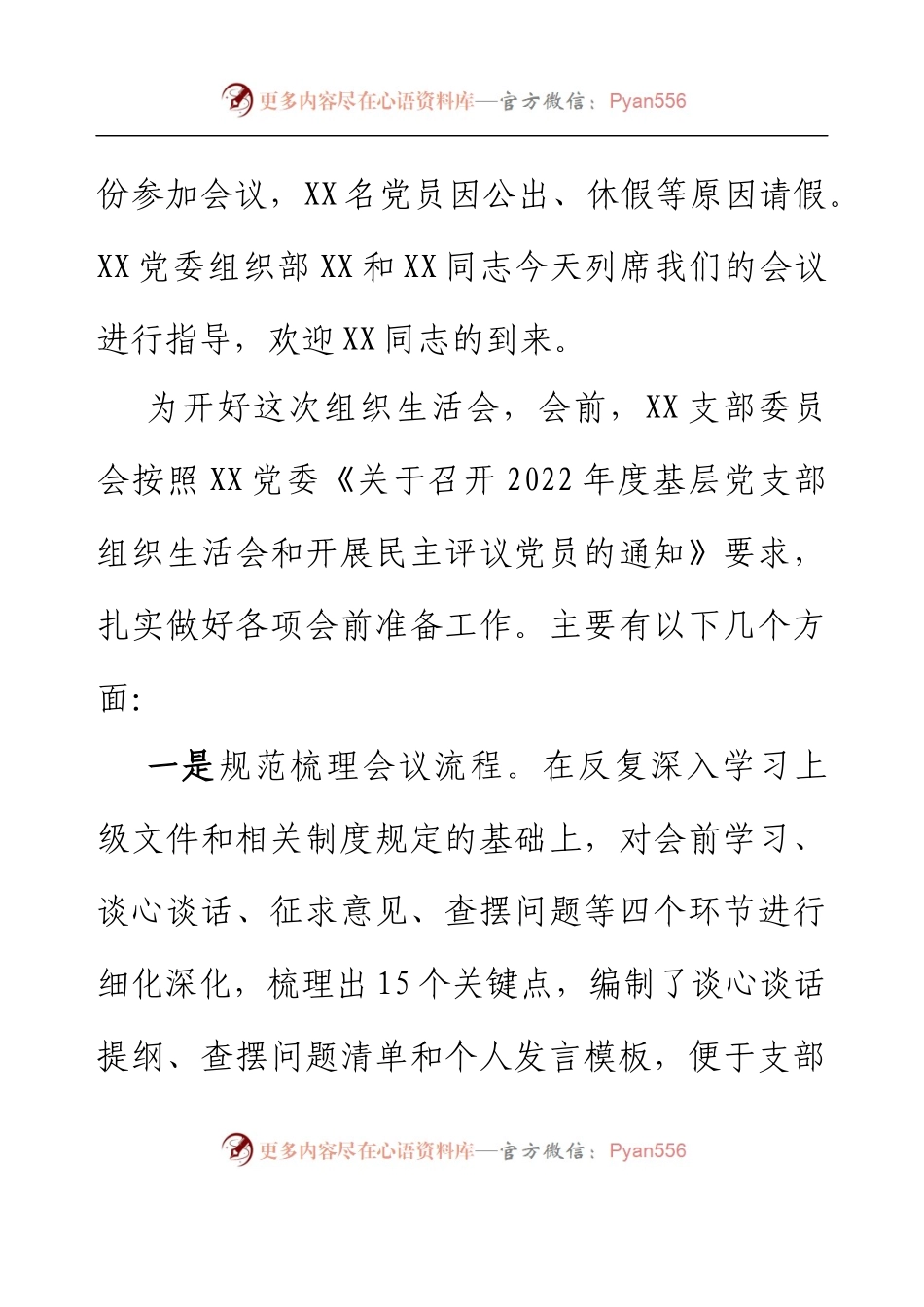 XXX集团XXX党支部2022年度组织生活会主持词.docx_第2页