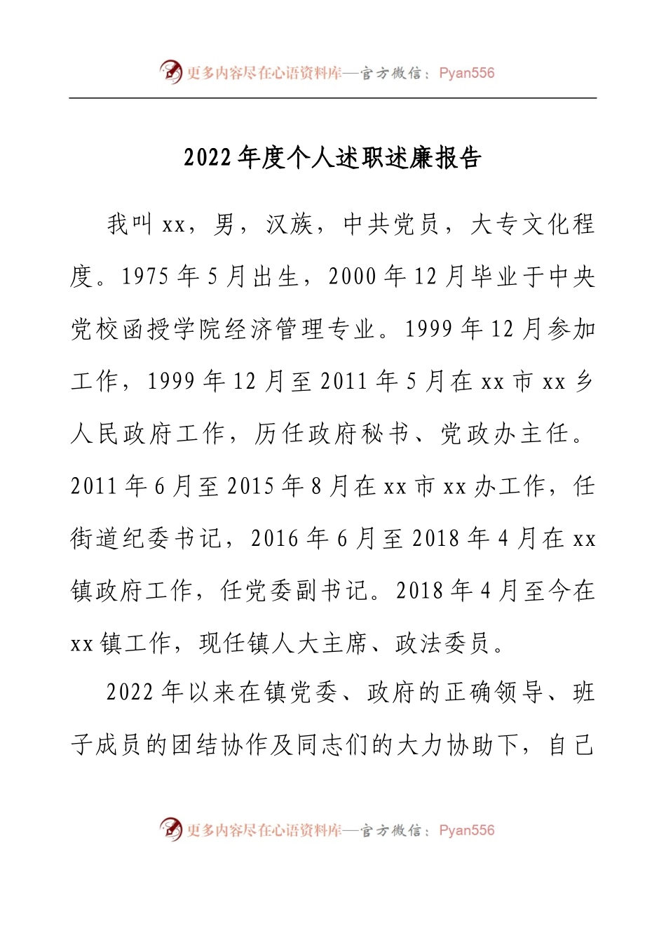 乡镇人大主席2022年度个人述职述廉报告.docx_第1页