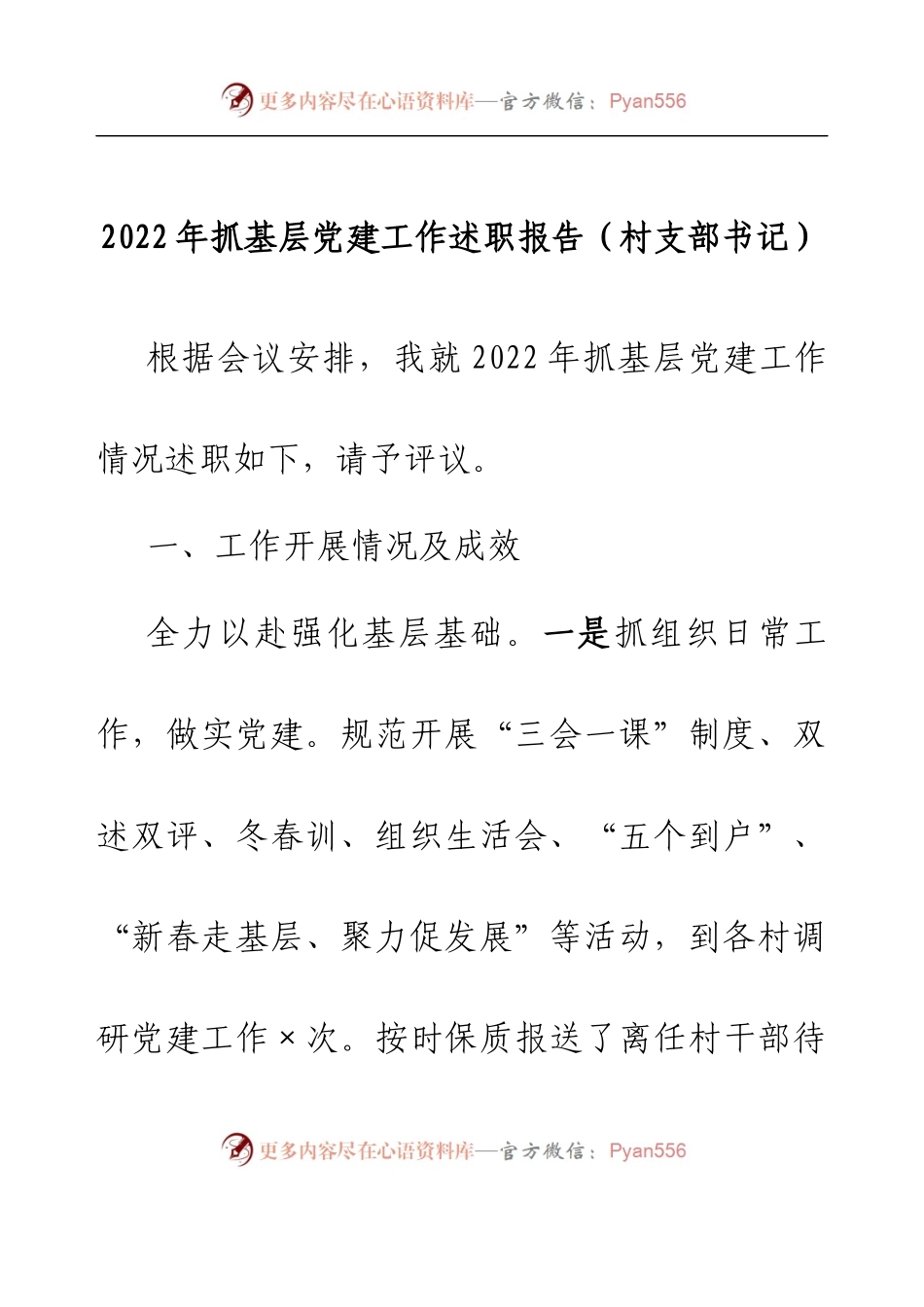 2022年抓基层党建工作述职报告（村支部书记）.docx_第1页
