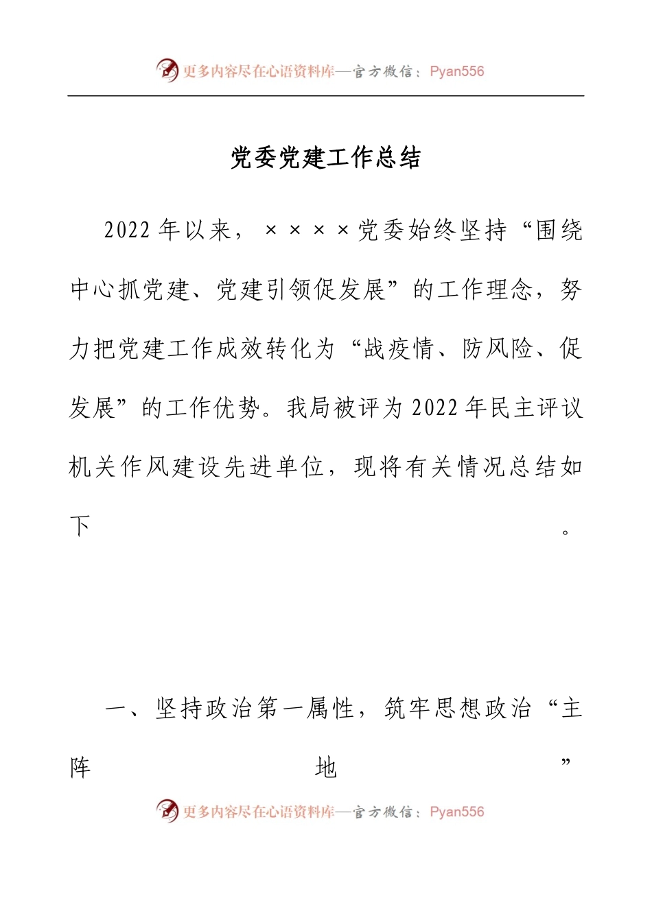 党委党建工作总结.docx_第1页