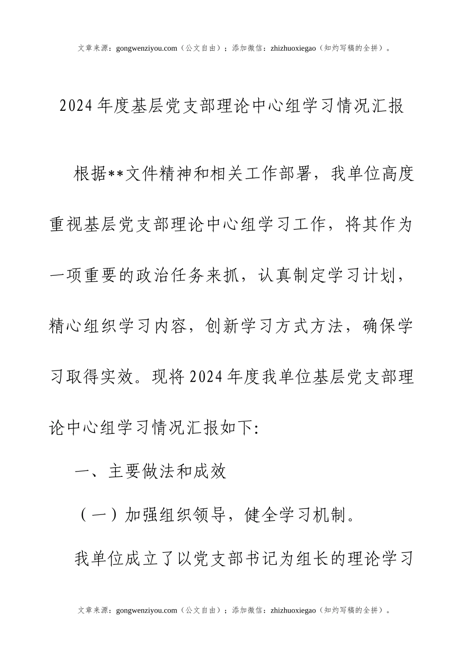 2024年度基层党支部理论中心组学习情况汇报.docx_第1页