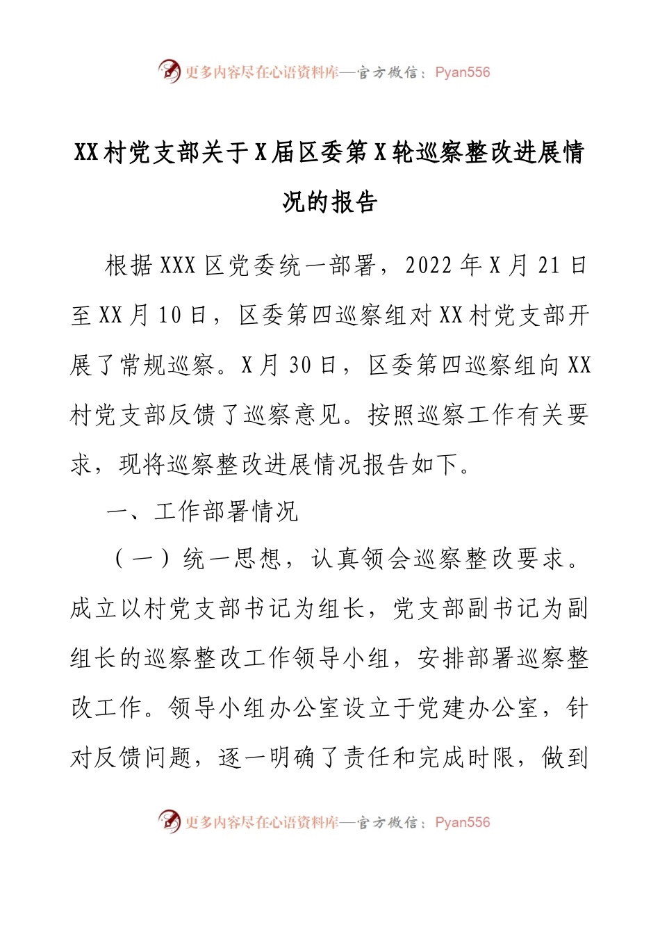 XX村党支部关于X届区委第X轮巡察整改进展情况的报告.docx_第1页