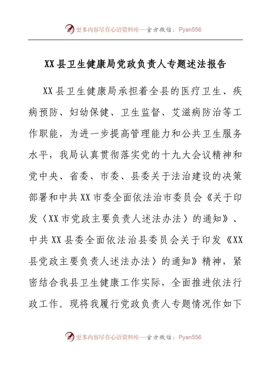 XX县卫生健康局党政负责人专题述法报告.docx_第1页