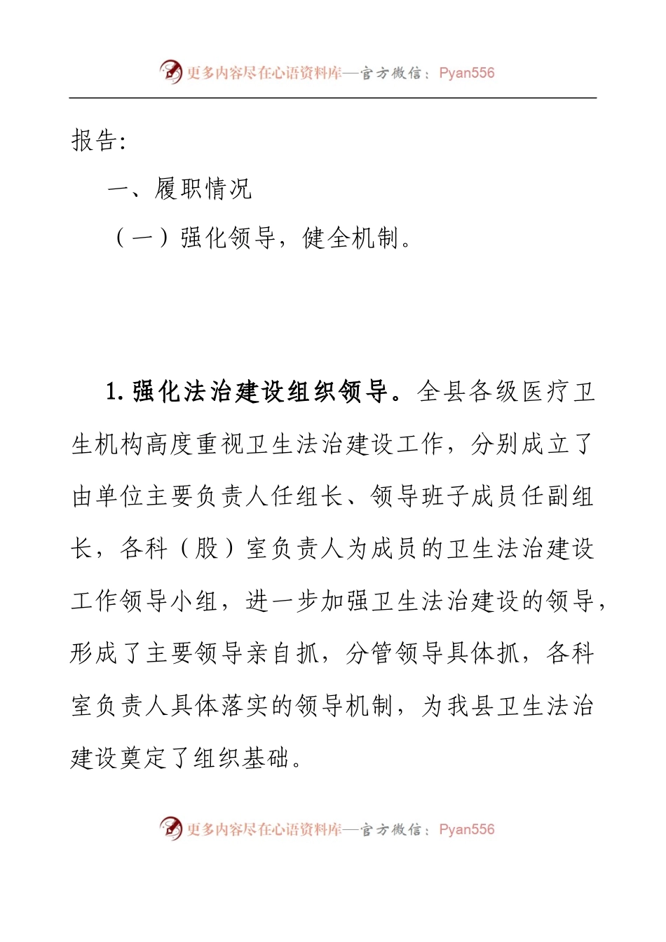 XX县卫生健康局党政负责人专题述法报告.docx_第2页