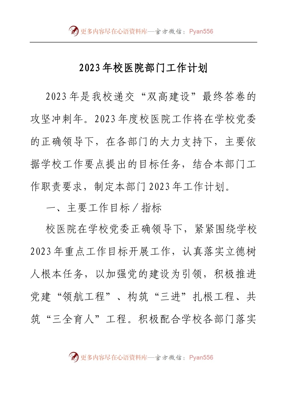2023年校医院部门工作计划.docx_第1页