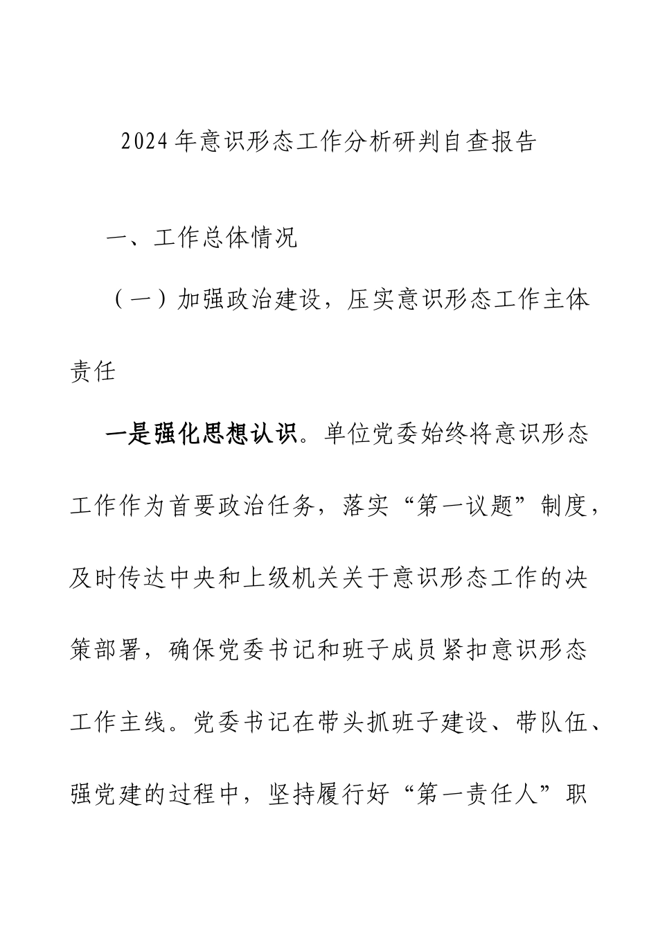2024年意识形态工作分析研判自查报告.docx_第1页