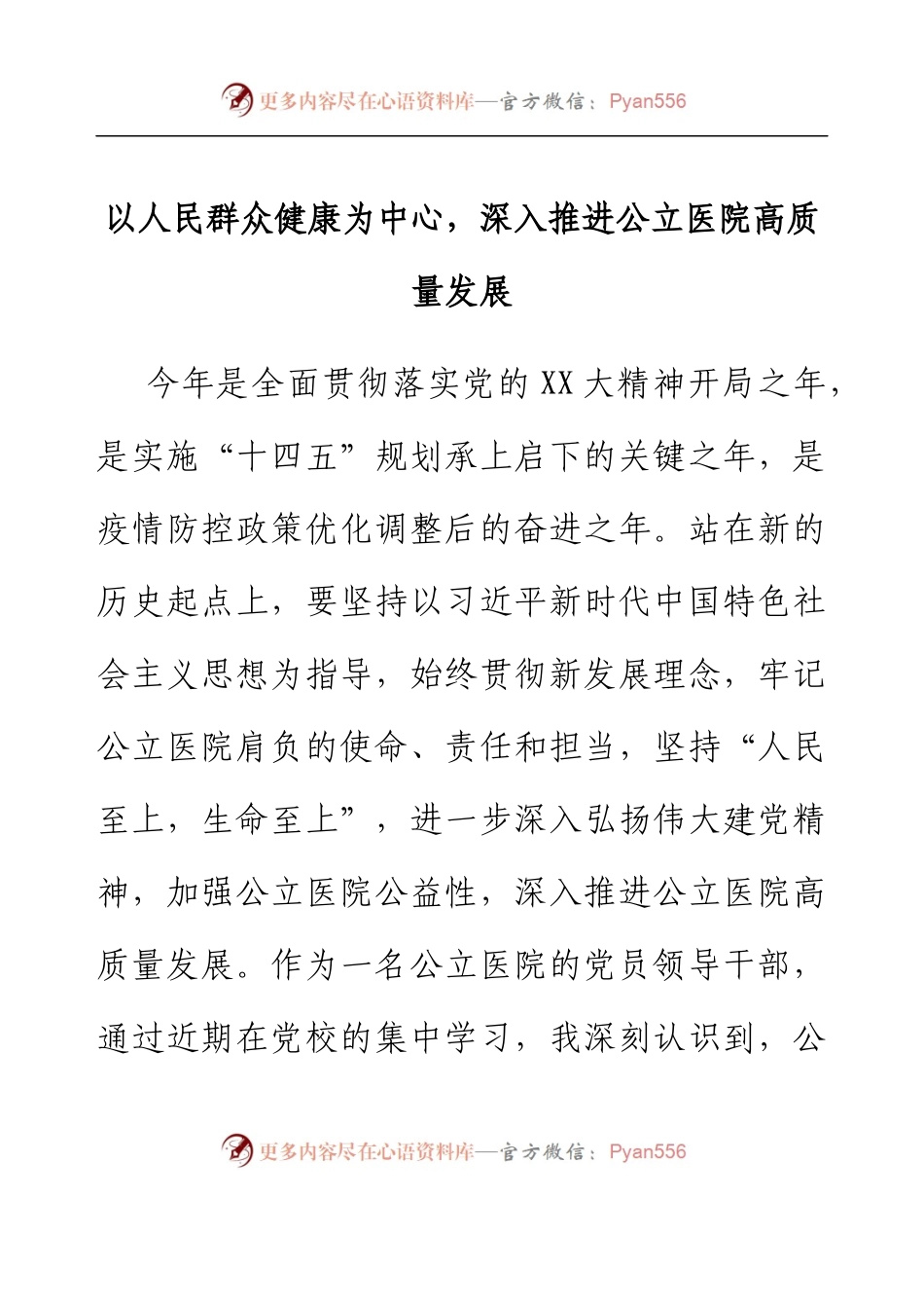 党校培训二十大心得：以人民群众健康为中心，深入推进公立医院高质量发展.docx_第1页