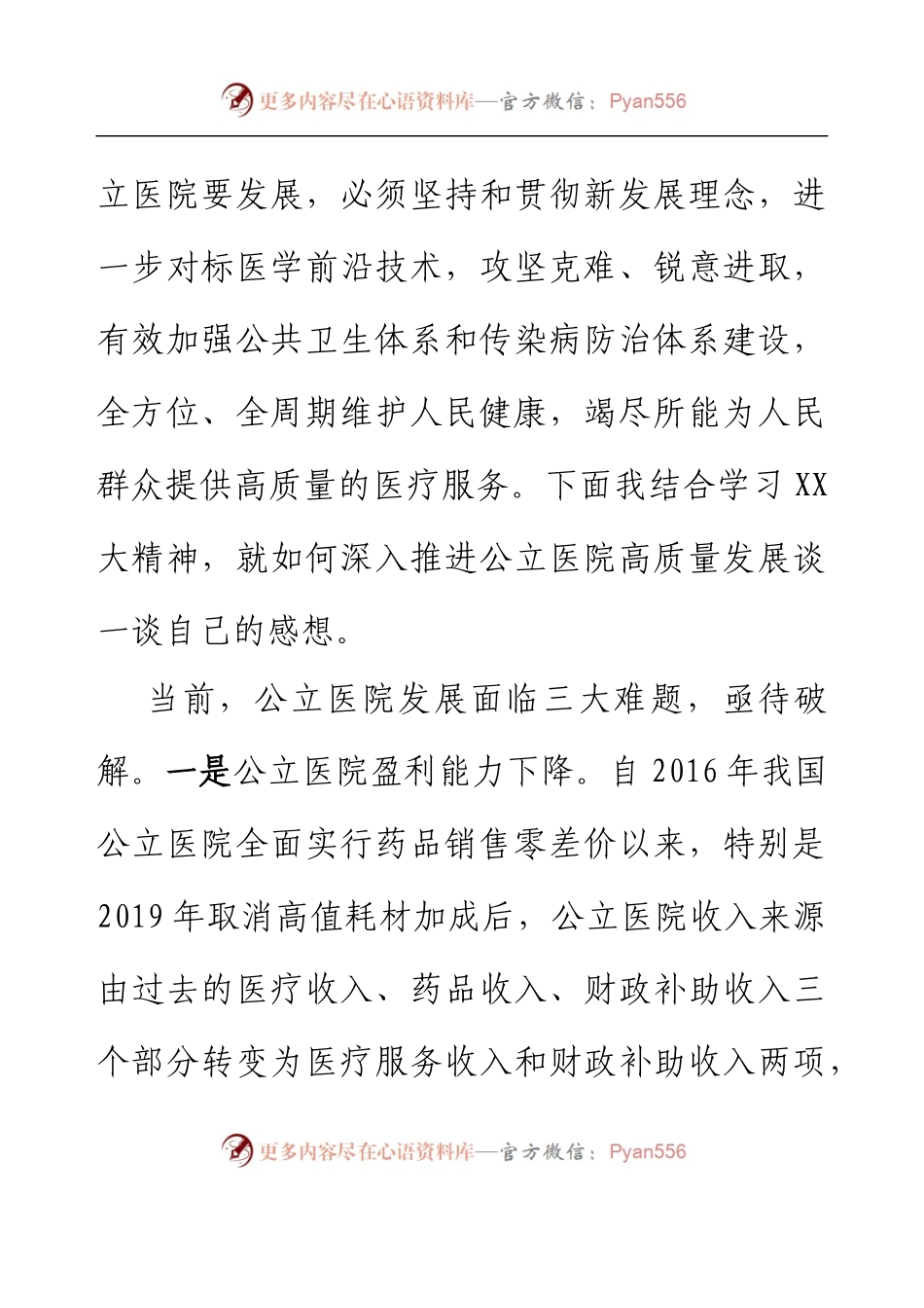 党校培训二十大心得：以人民群众健康为中心，深入推进公立医院高质量发展.docx_第2页
