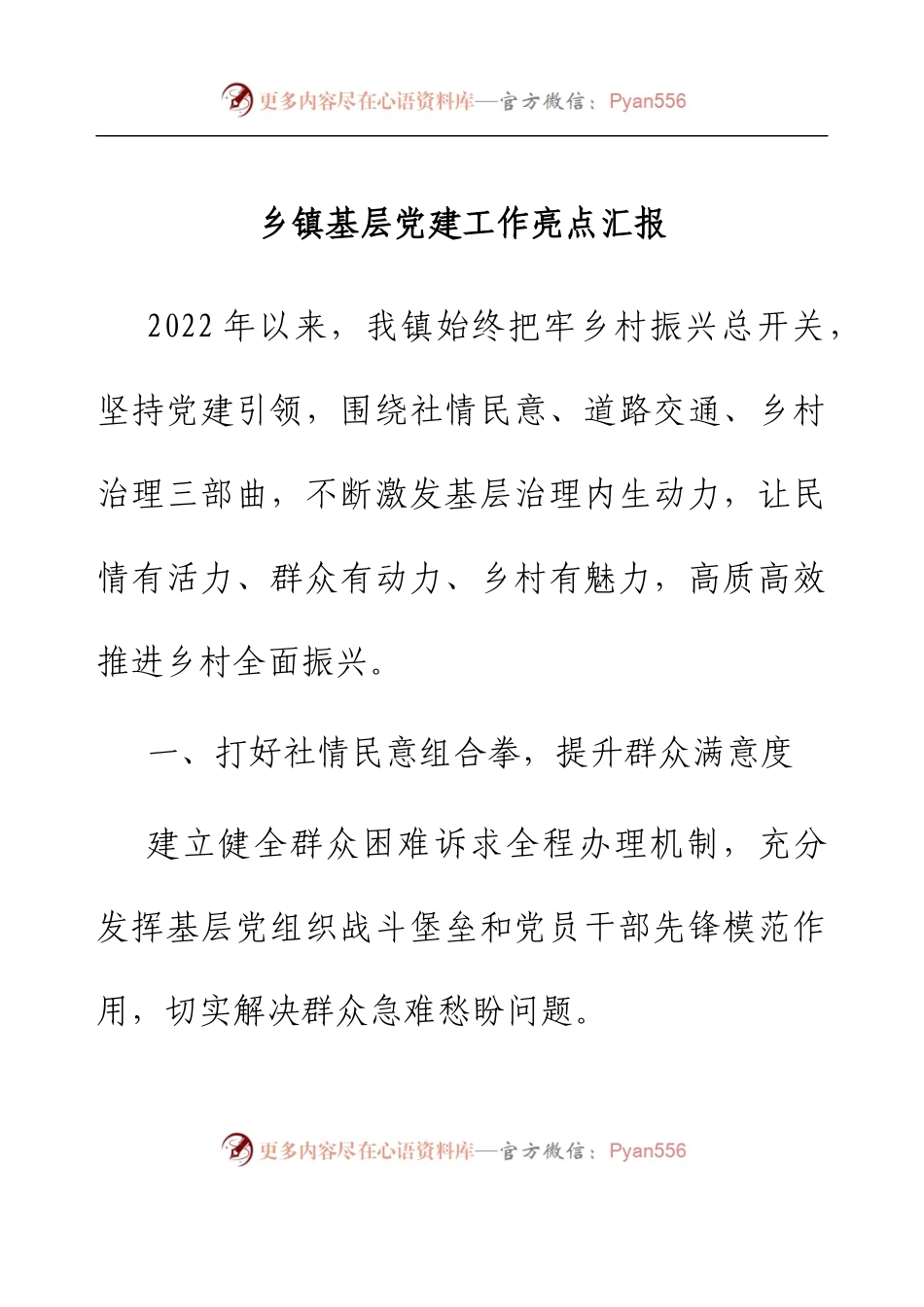 乡镇基层党建工作亮点汇报.docx_第1页