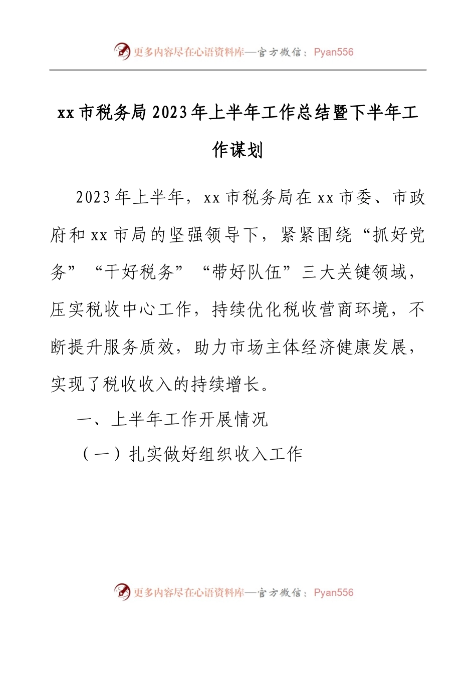 xx市税务局2023年上半年工作总结暨下半年工作谋划.docx_第1页