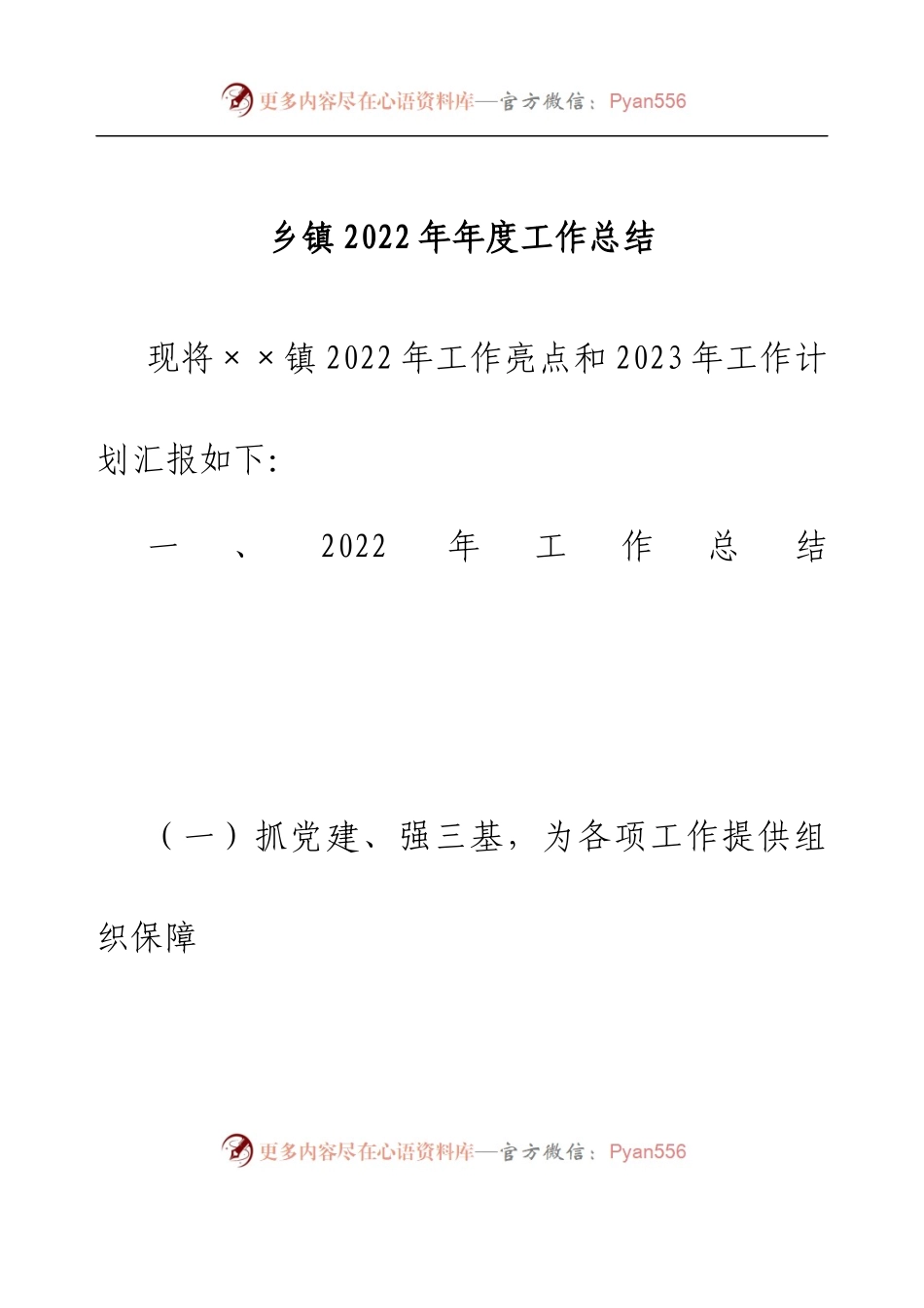 乡镇2022年年度工作总结.docx_第1页