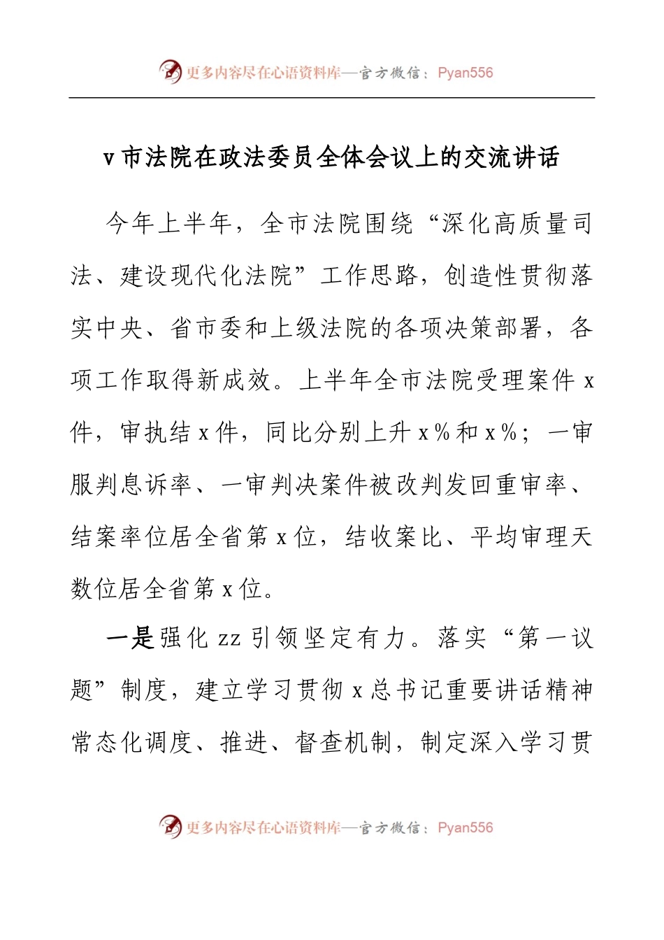 v市法院在政法委员全体会议上的交流讲话.docx_第1页