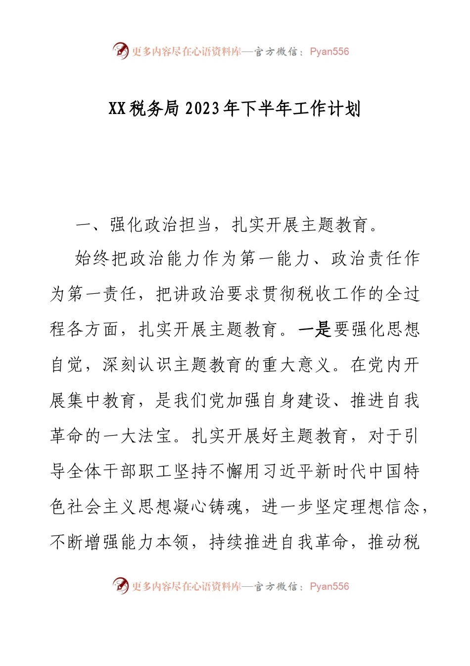 XX税务局2023年下半年工作计划.docx_第1页