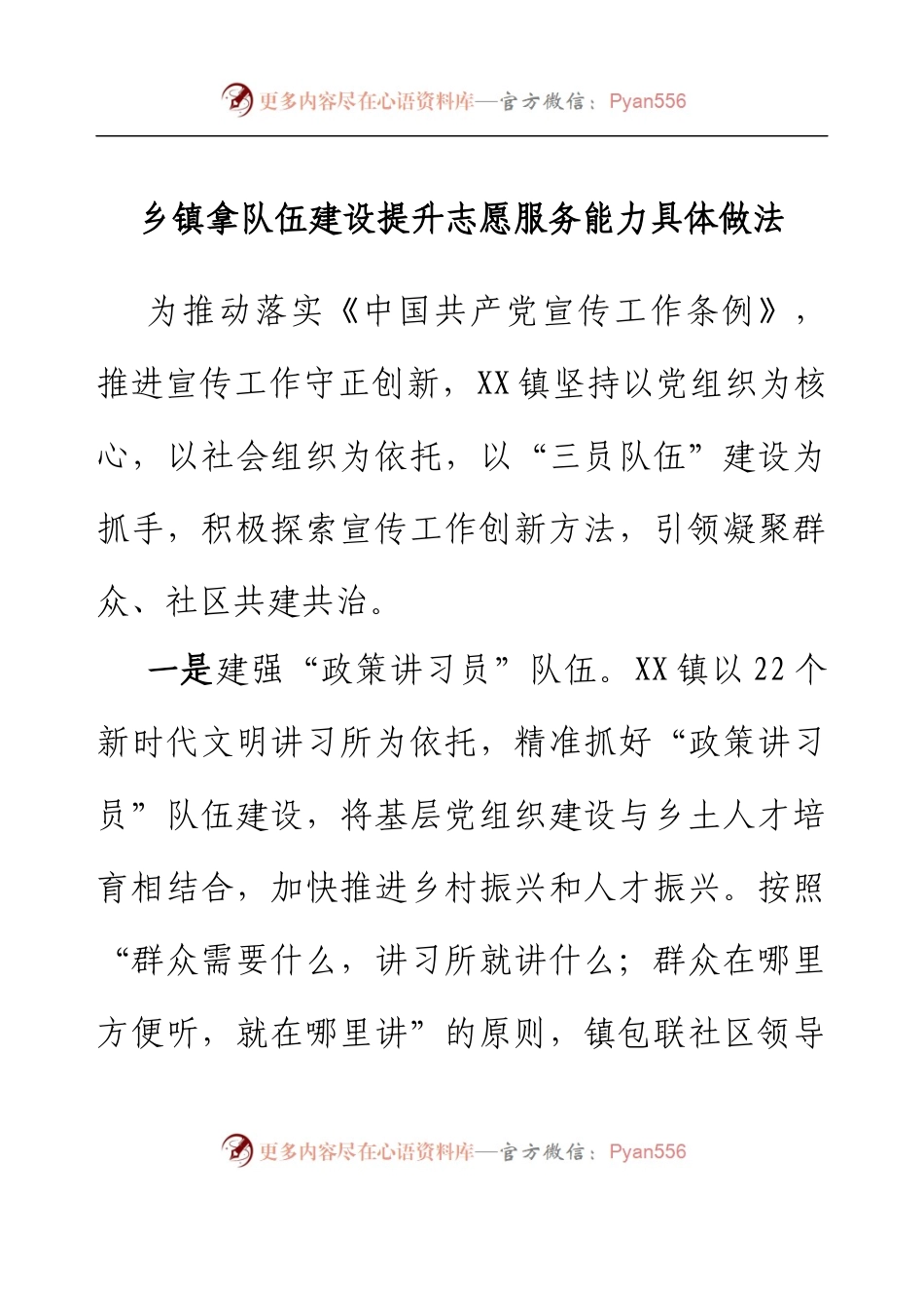 乡镇拿队伍建设提升志愿服务能力具体做法.docx_第1页