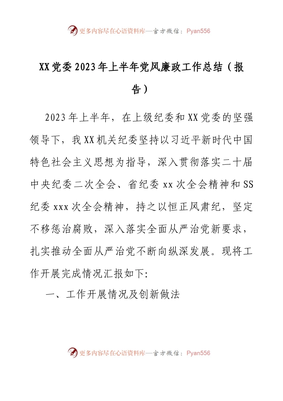 XX党委2023年上半年党风廉政工作总结（报告）.docx_第1页