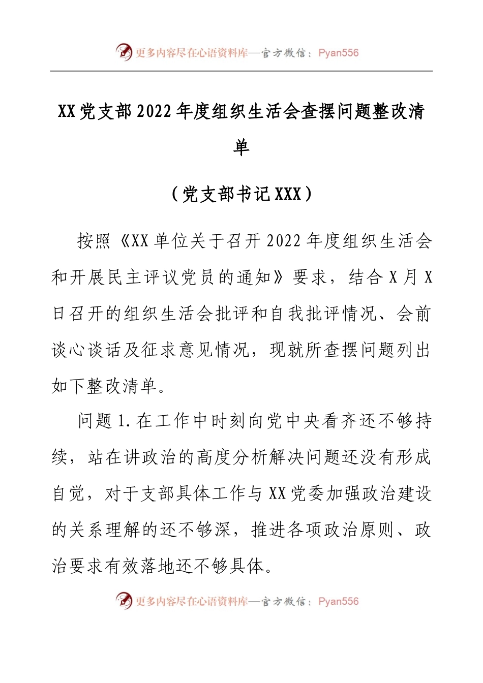 XX党支部2022年度组织生活会查摆问题整改清单（党支部书记）.docx_第1页