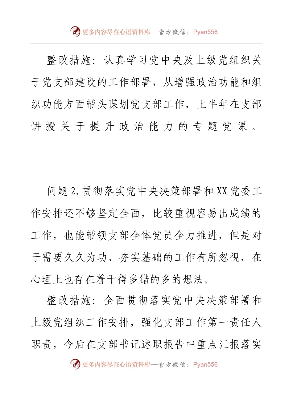 XX党支部2022年度组织生活会查摆问题整改清单（党支部书记）.docx_第2页