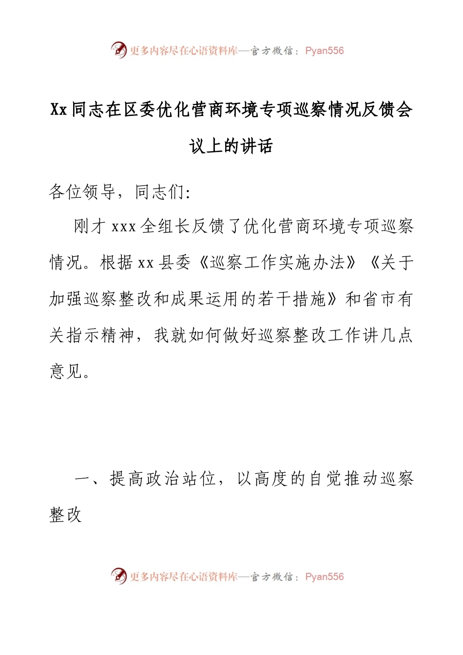 Xx同志在区委优化营商环境专项巡察情况反馈会议上的讲话.docx_第1页