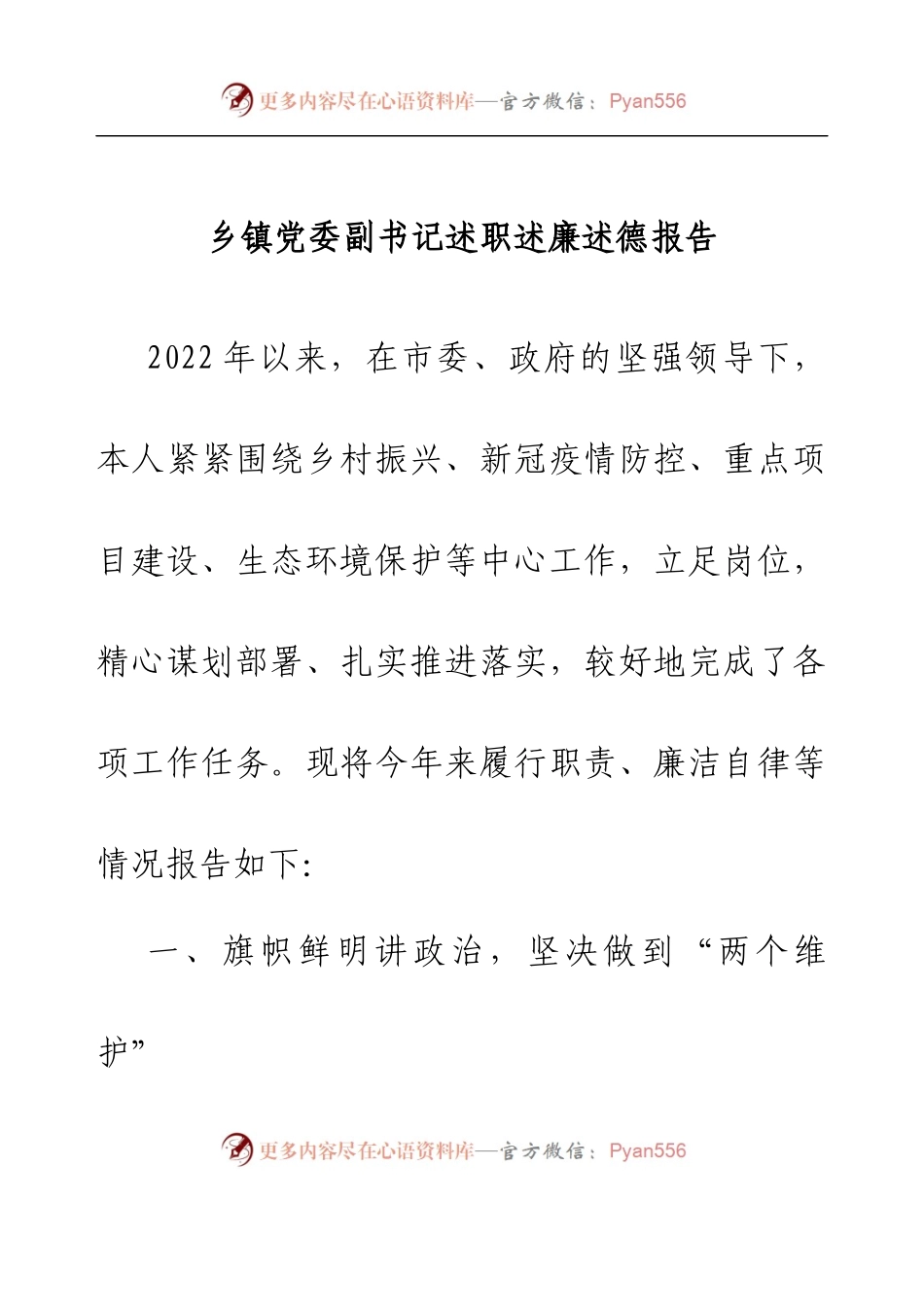 乡镇党委副书记述职述廉述德报告.docx_第1页