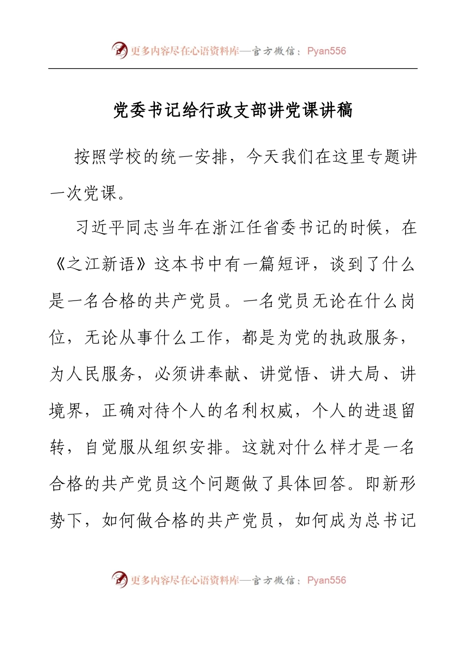 党委书记给行政支部讲党课讲稿.docx_第1页