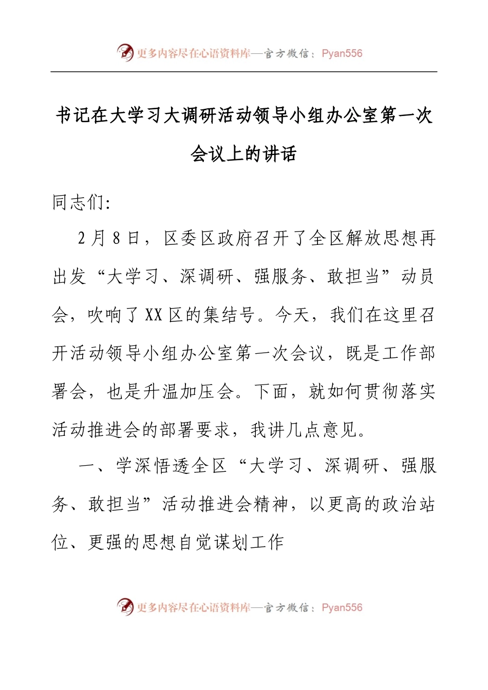 书记在大学习大调研活动领导小组办公室第一次会议上的讲话.docx_第1页