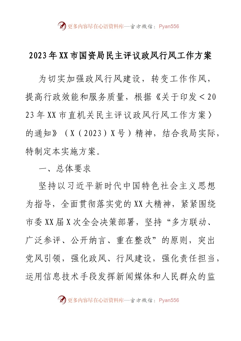 2023年XX市国资局民主评议政风行风工作方案.docx_第1页