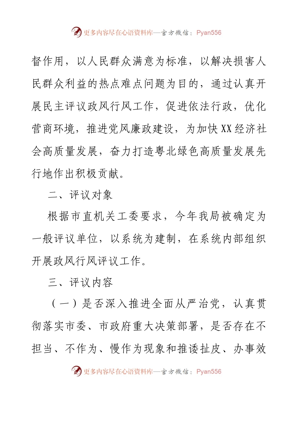 2023年XX市国资局民主评议政风行风工作方案.docx_第2页