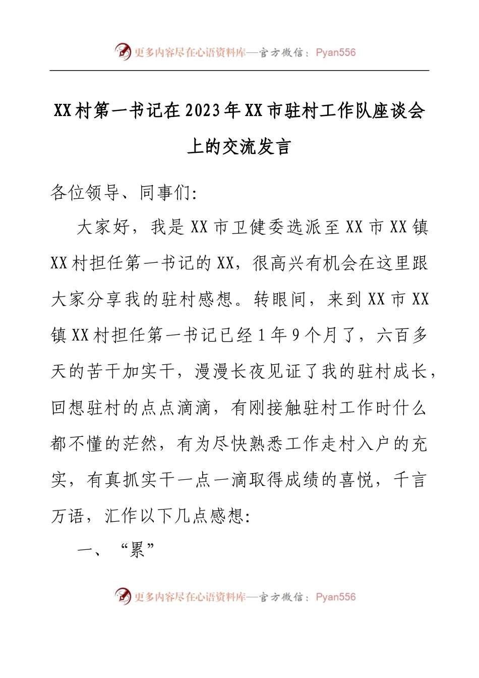 XX村第一书记在2023年XX市驻村工作队座谈会上的交流发言.docx_第1页