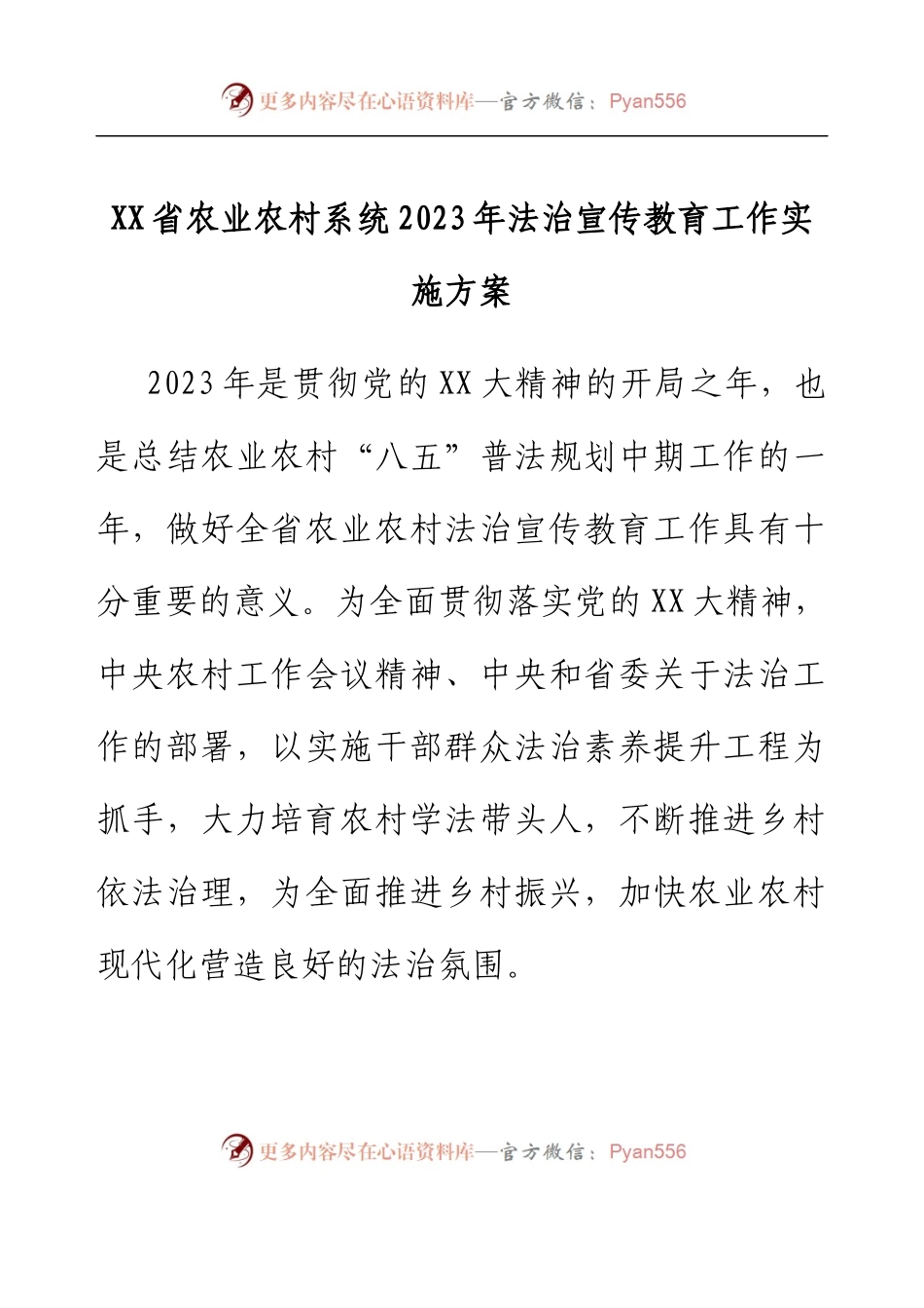 XX省农业农村系统2023年法治宣传教育工作实施方案.docx_第1页