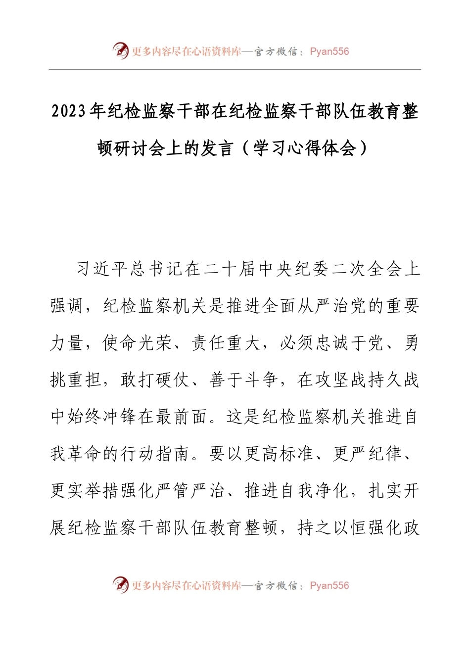2023年纪检监察干部在纪检监察干部队伍教育整顿研讨会上的发言.docx_第1页