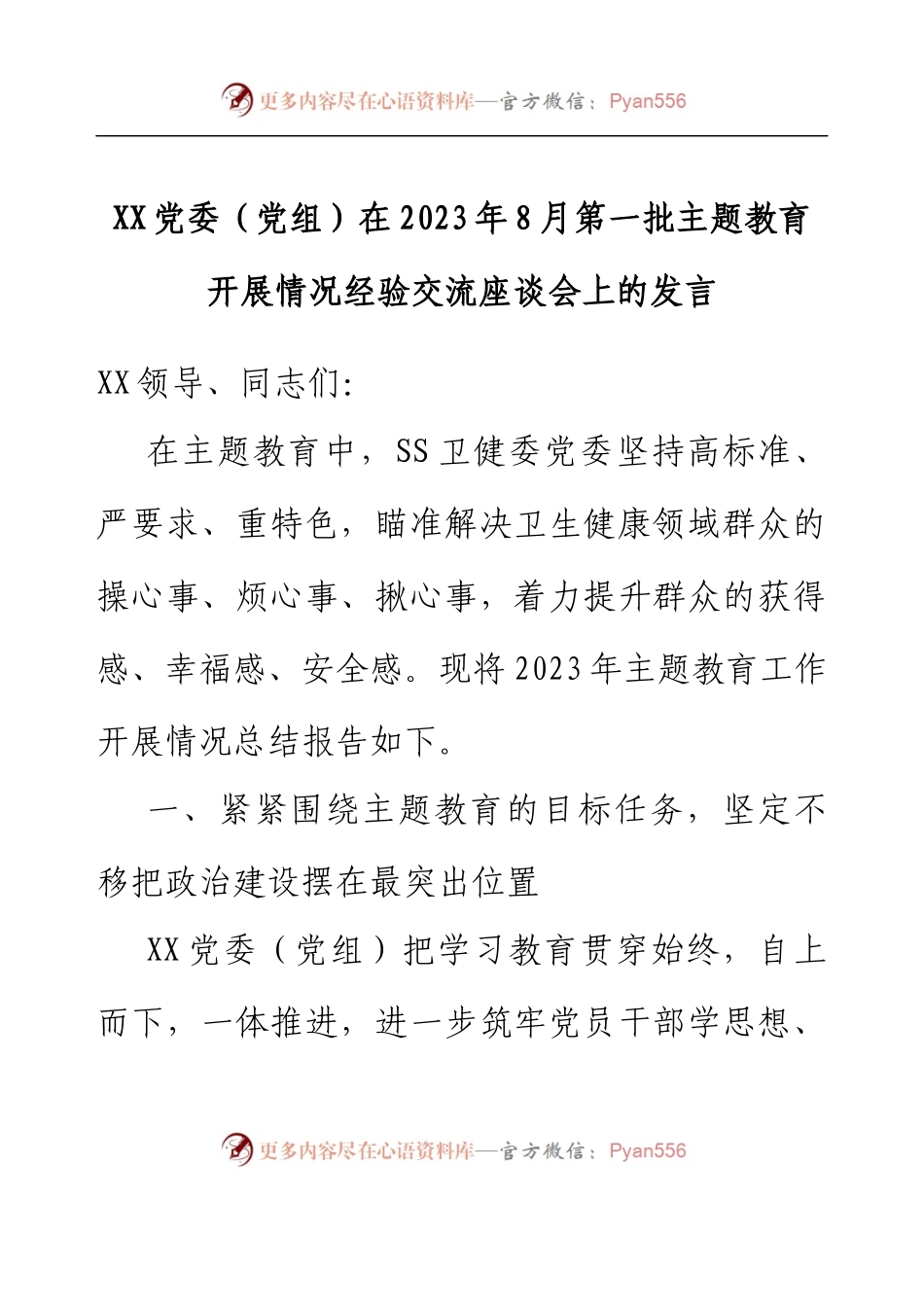 XX党委（党组）在2023年8月第一批主题教育开展情况经验交流座谈会上的发言.docx_第1页