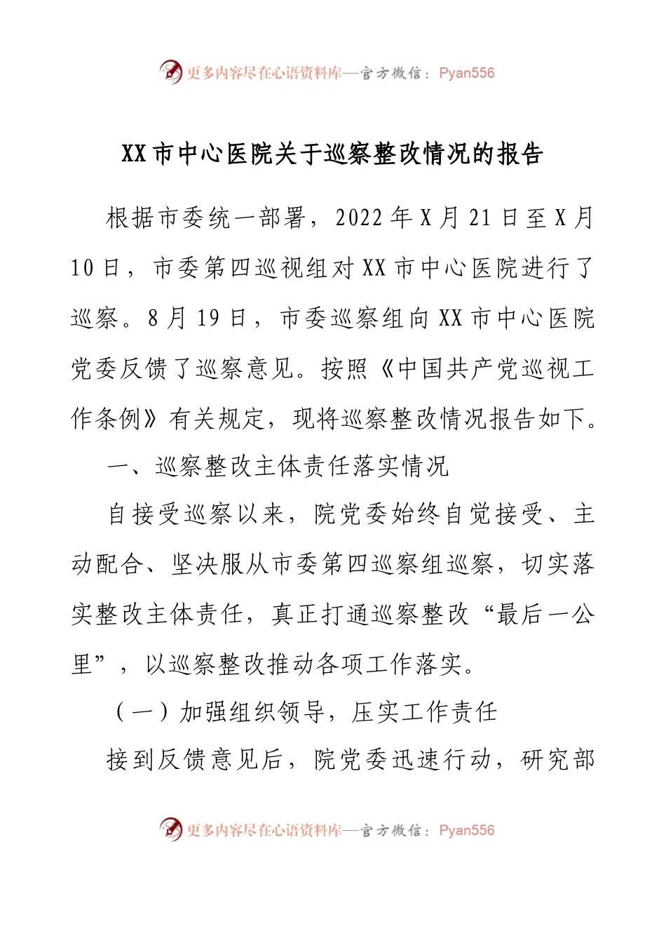 XX市中心医院关于巡察整改情况的报告.docx_第1页