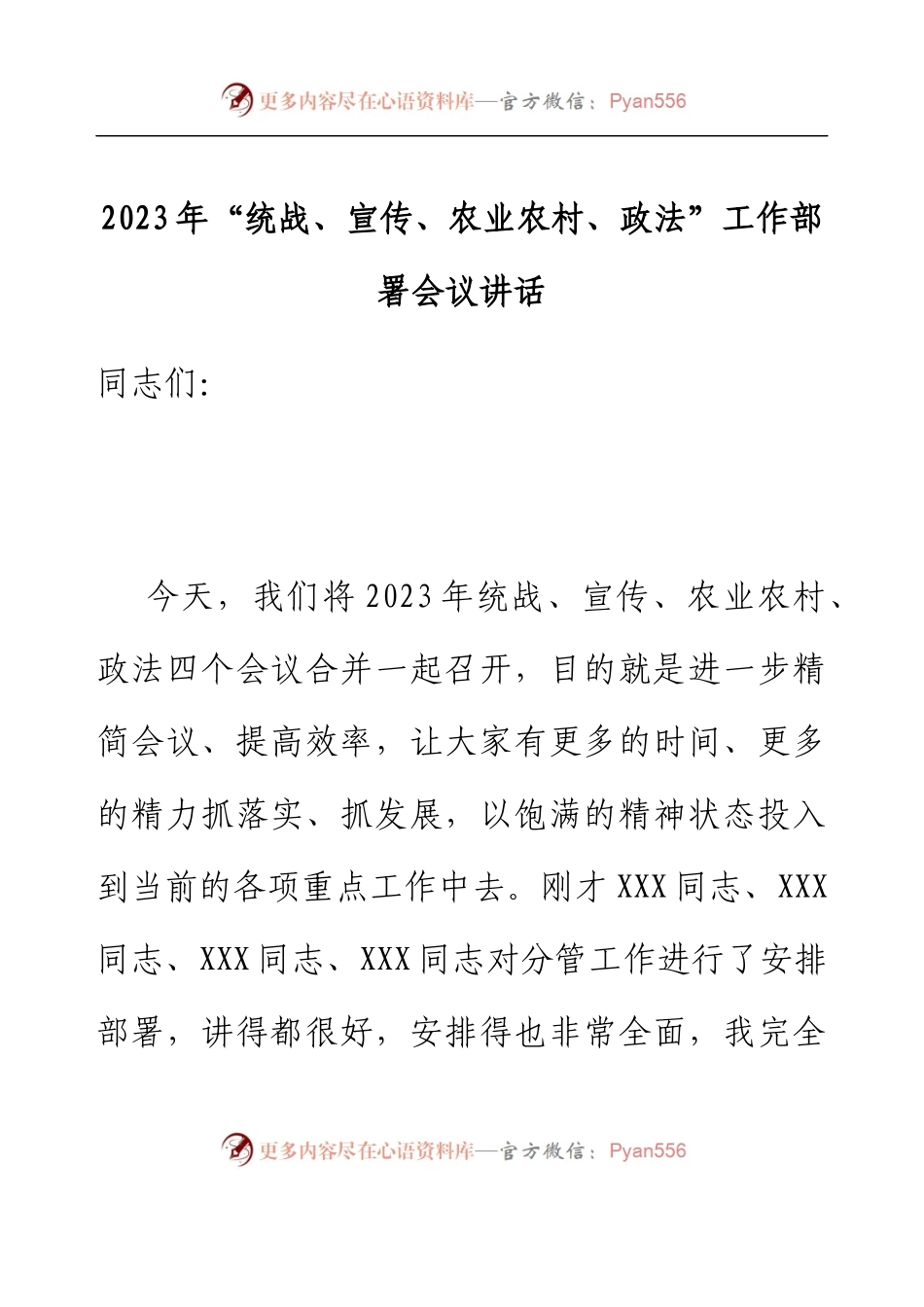 2023年“统战、宣传、农业农村、政法”工作部署会议讲话.docx_第1页