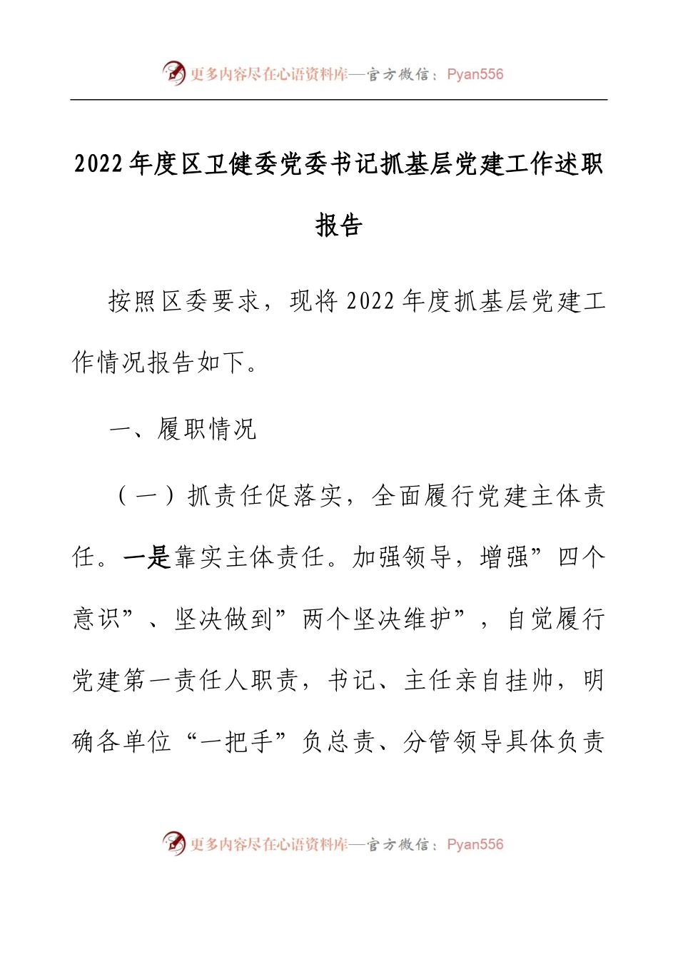 2022年度区卫健委党委书记抓基层党建工作述职报告.docx_第1页