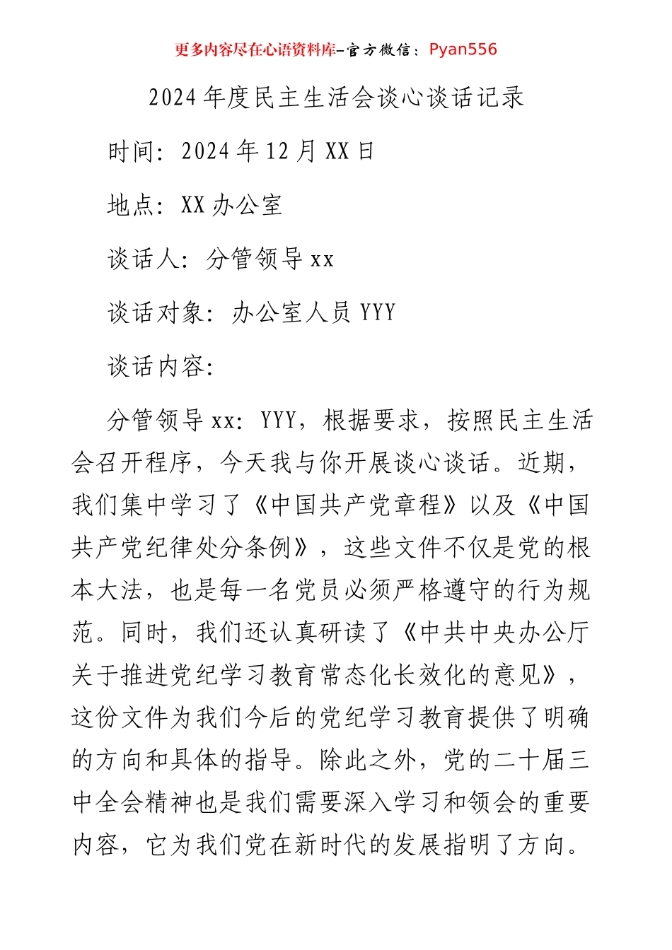 2024年度民主生活会谈心谈话记录1.docx_第1页