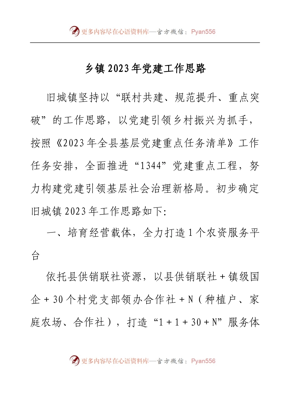 乡镇2023年党建工作思路.docx_第1页