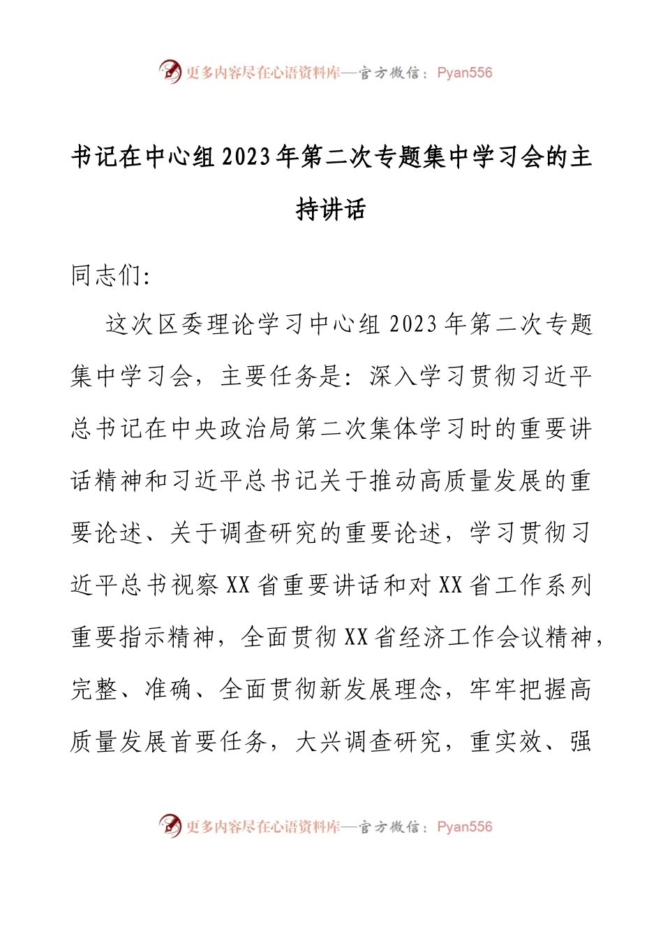 书记在中心组2023年第二次专题集中学习会的主持讲话.docx_第1页
