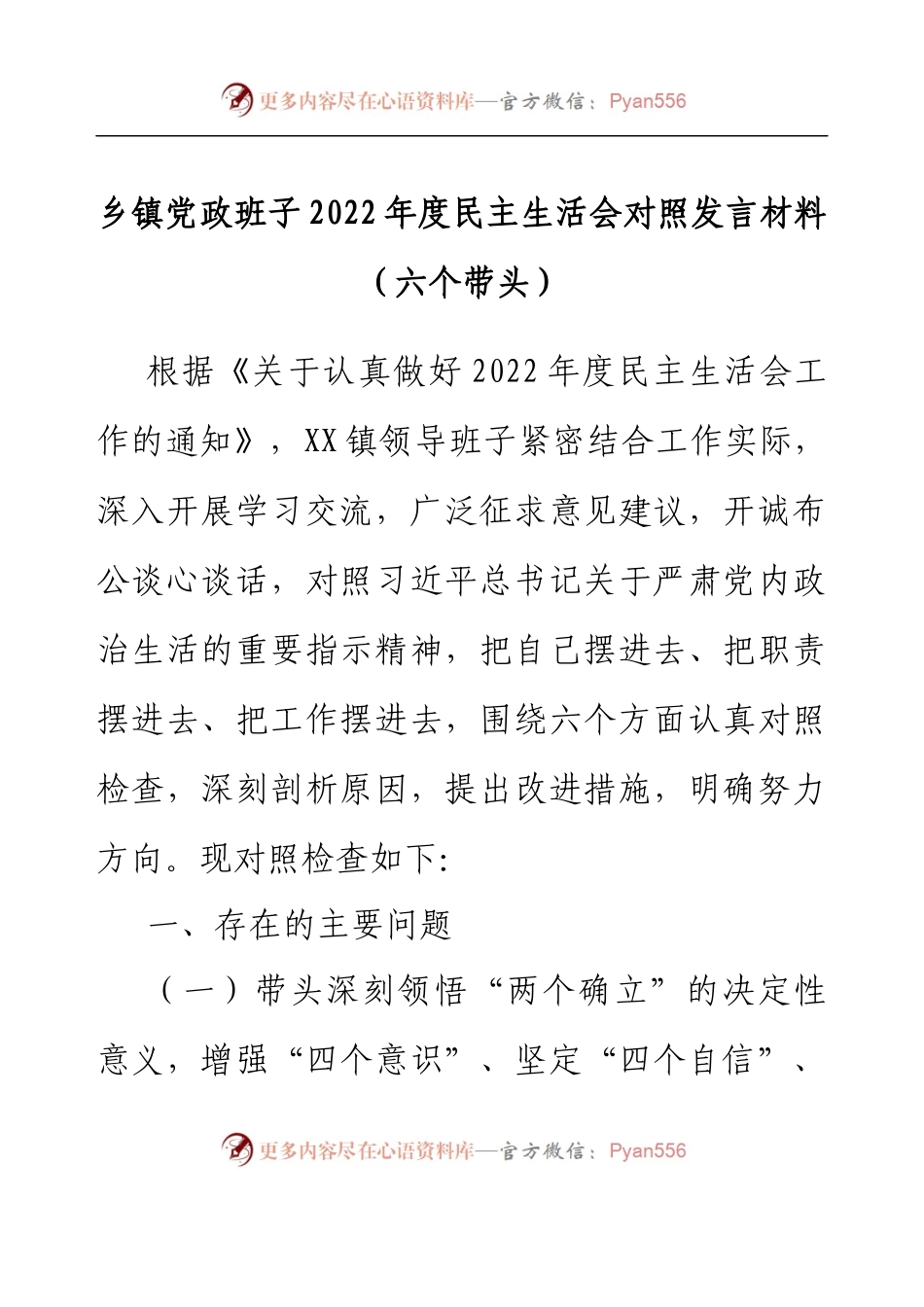 乡镇党政班子2022年度民主生活会对照发言材料（六个带头）.docx_第1页